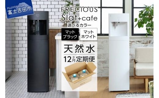 [定期便]コーヒーメーカー一体型ウォーターサーバー FRECIOUS Slat+café+水定期便(年12回お届け)選べるカラー[マットブラック/マットホワイト] 富士山の天然水 水 ウォーターサーバー 定期便 コーヒーメーカー 山梨 富士吉田