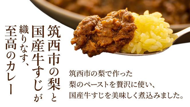 梨 の チャツネ（ペースト） を使った 牛すじ カレー 5個 セット レトルト 常温保存 備蓄 非常食 牛すじカレー コク 旨味 中辛 オリジナル グッズ 筑西市 限定 梨 なしカレー [DS003ci]