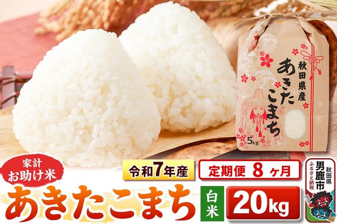 《定期便8ヶ月》令和7年産 【白米】家計お助け米 あきたこまち 20kg（5kg×4袋）|23_kml-012008