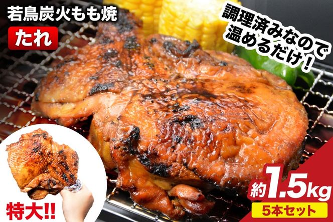焼鳥のやまもと 特製 若鳥炭火もも焼（たれ） ジャンボサイズ 5本セット 約1.5kg [山本食肉 山梨県 韮崎市 20743411] 骨付き鳥 骨付鳥 チキンレッグ 鶏肉 チキン おかず おつまみ かんたん 小分け 冷凍