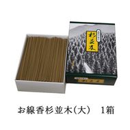 お線香杉並木(大) 1箱