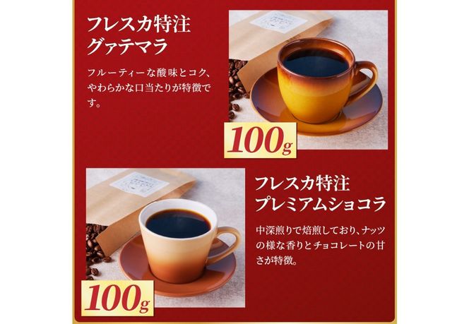 【福袋】厳選コーヒー フレスカ詰め合わせセット 【選べる 豆・粉 】 コーヒー 飲み比べ 5種 セット 自家焙煎 珈琲 フレスカ 山梨 富士吉田
