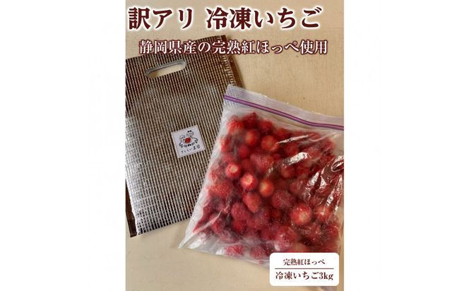 【訳アリ 冷凍いちご】静岡県産の完熟紅ほっぺを使用した冷凍いちご大容量3kg!【静岡県産】 222232_CF005