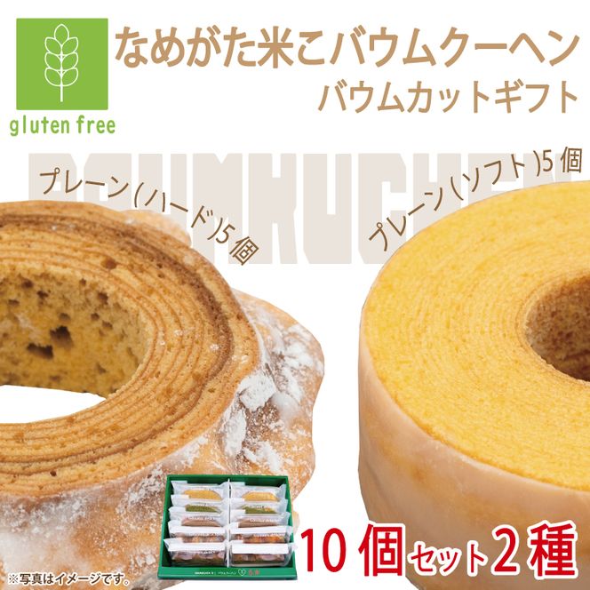 ★グルテンフリー★なめがた米こバウムクーヘン バウムカットギフト 10個入(2種)｜お菓子 ケーキ バウムクーヘン 卵 洋菓子 グルテンフリー 米粉 茨城県 行方市(GK-25)