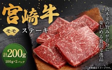 ＜宮崎牛モモステーキ2枚（200g）＞翌月末迄に順次出荷【c1327_ya】 宮崎牛 牛肉 黒毛和牛 牛モモ ステーキ 極上 肉質 宮崎県産