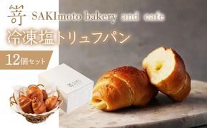冷凍塩トリュフパン　12個セット SWCD001