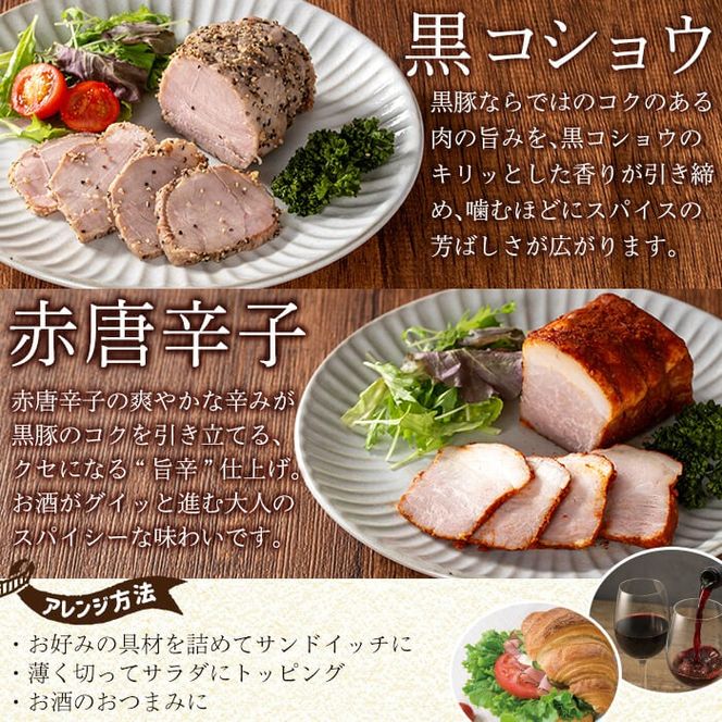 a1045 鹿児島黒豚 短鼻豚 パストラミ(黒コショウ・赤唐辛子)2種味比べ【鹿児島ますや】 姶良市 国産 黒豚 豚肉 無添加 モモ肉 香辛料 おつまみ