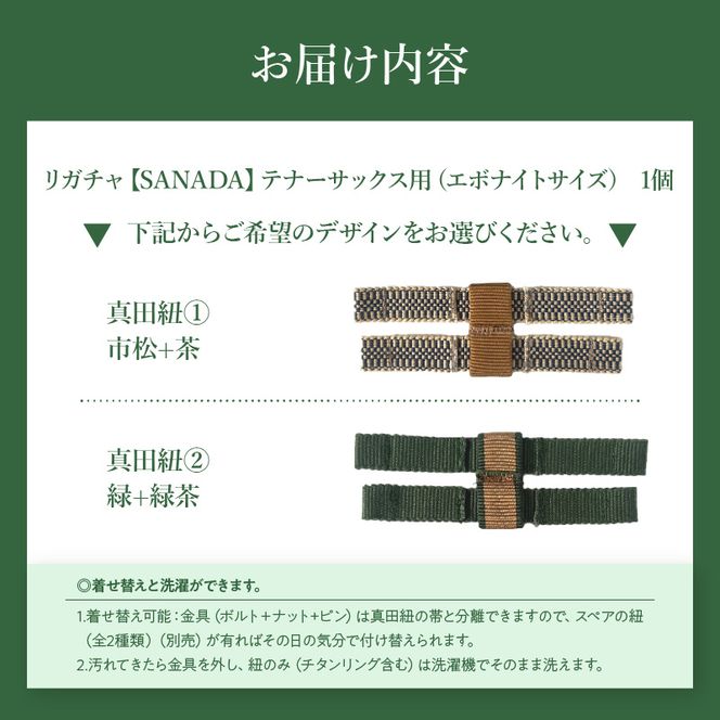 リガチャ【SANADA】　テナーサックス用（エボナイトサイズ） ［195S15］ リガチャ SANADA テナーサックス用 エボナイトサイズ 選べる デザイン 市松 茶 緑 緑茶 テナーサックス マウスピース チタンリング 音質向上 音質改善 耐久性 着せ替え可能 洗濯可能 洗える 紐 楽器アクセサリー 楽器パーツ 愛知県 小牧市 送料無料