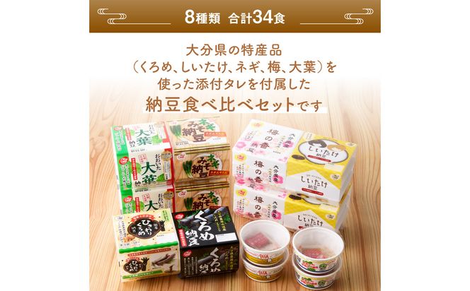 【K05004】大分のふるさと納豆 食べ比べ8種類セット