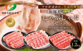 【ふるさと納税限定】和豚もちぶたしゃぶしゃぶセット 合計1.2kg（ロース バラ 肩ロース）ふるさと納税 【小分け 豚肉 ポーク 豚しゃぶ しゃぶしゃぶ肉 冷凍 和豚もちぶた こだわりの豚肉 おいしい豚 贈り物 贈答品 ご褒美 神奈川県 小田原市 】 142069_BX006