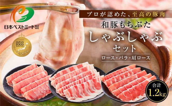 【ふるさと納税限定】和豚もちぶたしゃぶしゃぶセット 合計1.2kg（ロース バラ 肩ロース）ふるさと納税 【小分け 豚肉 ポーク 豚しゃぶ しゃぶしゃぶ肉 冷凍 和豚もちぶた こだわりの豚肉 おいしい豚 贈り物 贈答品 ご褒美 神奈川県 小田原市 】 142069_BX006