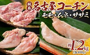 純系名古屋コーチン　モモ・ムネ・ササミセット【カット済のボリューム1.2kg】 232238_DL001
