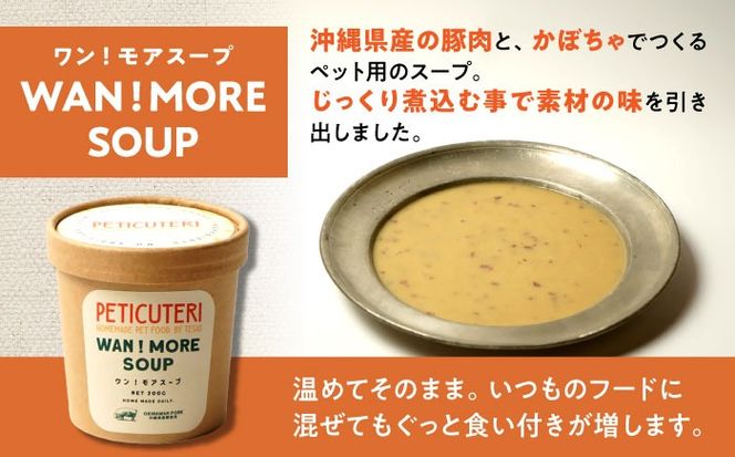 PETICUTERI 『犬・猫用スープ -WAN!MORE SOUP (ワン！モアスープ) 』 ペットフード ドッグフード キャットフード 犬 猫 沖縄市 / TESIO[BCAD022]