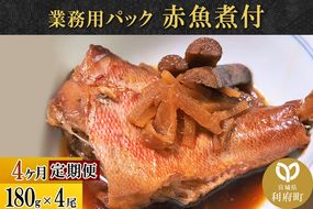 《定期便4ヶ月》赤魚煮付 業務用パック 180g×4尾 冷凍 惣菜 おかず つまみ レンチン 湯煎 簡単 煮物 煮付|06_kkm-230404