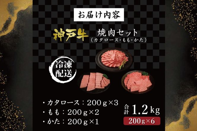 神戸牛焼肉セット（1.2kg） [肉 牛肉 神戸牛 最高級肉 神戸ビーフ 神戸肉 但馬牛 ロース もも かた 食べ比べ 焼肉 お取り寄せ 加東市 兵庫県]