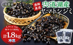 漁師直送！宍道湖産ヤマトシジミ・食べ比べ1.8kg（Lサイズ1kg+Mサイズ0.8kg） 322032_EN006
