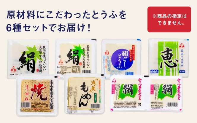 こだわりのとうふ 6丁セット | 豆腐 詰め合わせ おまかせ 絹豆腐 木綿豆腐 焼き豆腐 もめんとうふ 焼きとうふ タンパク質 富山県 滑川市