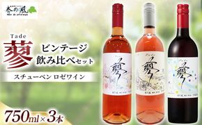 スチューベン ロゼワイン（蓼）【ビンテージ】飲み比べ 750ml×3本セット