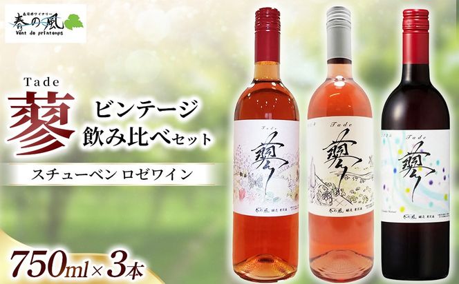 スチューベン ロゼワイン（蓼）【ビンテージ】飲み比べ 750ml×3本セット