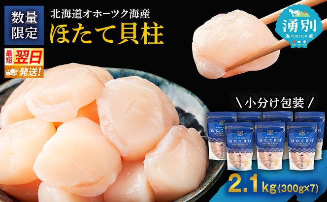 【最短当日発送】北海道オホーツク 湧別沖 ほたて 玉冷小分け パック  2.1kg（300g×7P）【 ホタテ 帆立 ほたて スタンドパック 海鮮 刺身 貝 貝柱 魚介 魚介類 冷凍 北海道 湧別町 】
