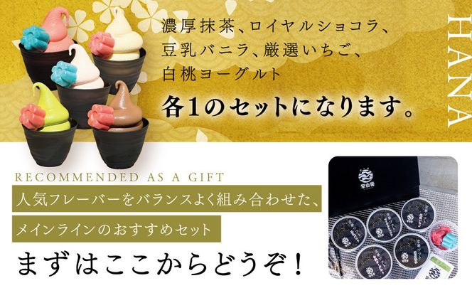 【坂の駅 栄山堂】京華ソフト～華～5種のソフトクリームの詰め合わせ｜京都 清水 老舗 スイーツ店 アイス ギフト 人気セット [ 京のソフトクリーム5種セット 濃厚抹茶 豆乳バニラ ロイヤルショコラ 白桃ヨーグルト 厳選いちご 人気 おすすめ アイス スイーツ お菓子 デザート ギフト プレゼント お取り寄せ 通販 送料無料 ふるさと納税 ] 261009_A-AAV003