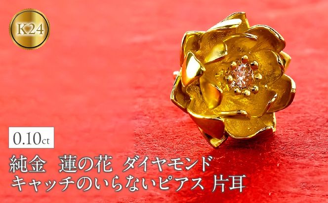 純金 ピアス 24金 花 フラワー 蓮の花 ダイヤモンド レディース 片耳 キャッチなし 装着簡単 キャッチのいらないピアス キャッチナッシャー ゴールド ロータス 18k 18金250930203k24 SWAA366