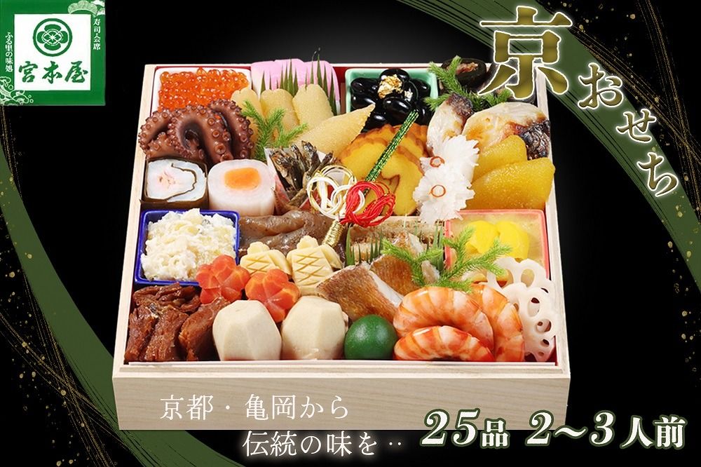 おせち 数量限定「京おせち」一段重 2〜3人前(冷蔵)[丹波四季菜料理 宮本屋]|おせち 手作り1段 2026 お節 予約 京都 丹波 正月 ふるさと納税おせち ふるさと納税 おせち料理 ※12月31日お届け ※お届け不可地域あり
