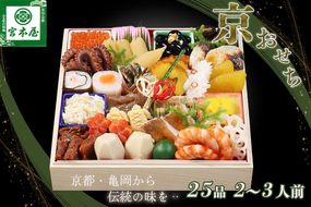 おせち 数量限定「京おせち」一段重 2～3人前（冷蔵）＜丹波四季菜料理 宮本屋＞｜おせち 手作り1段 2026 お節 予約 京都 丹波 正月 ふるさと納税おせち ふるさと納税 おせち料理　※12月31日お届け　※お届け不可地域あり
