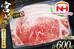 牛肉 宮崎牛 A4 A5 等級 ロース ステーキ 600g 150g×4p [日本ハムマーケティング 宮崎県 日向市 452060781] 冷凍 個包装 小分け 牛 ブランド牛 霜降り ステーキ肉