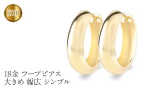 18金 フープ ピアス 18k ゴールド フープピアス 大きめ ペア 大ぶり 幅広 イエローゴールドK18 18k 地金 ジュエリー シンプル 誕生日 プレゼント 記念日 人気 普段 使い250226hy400y SWAA283