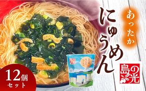にゅうめん 即席麺 島の光 小豆島 手延べそうめん 70.7g × 12個入り めん 60g 素麺 そうめん 乾麺 麺類 ノンフライ 海藻 スープ お湯を注ぐだけ 熱湯3分 低カロリー 詰め合わせ セット ギフト 贈り物 贈答 夜食 手延 香川 土庄 香川県 土庄町