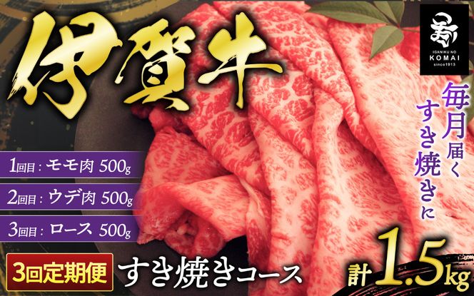 【3回　定期便】伊賀牛すき焼きコース1(モモ肉、ウデ肉、ロース肉 各500g) koma-tkb0007