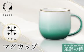-彩-AYA 風静の鏡-Mirror of Calm Winds マグカップ F6P-3211