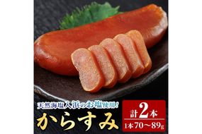 国産 からすみ (2本) カラスミ ボラ 珍味 魚卵 冷凍 おつまみ 大分県 佐伯市【HX004】【山田水産】