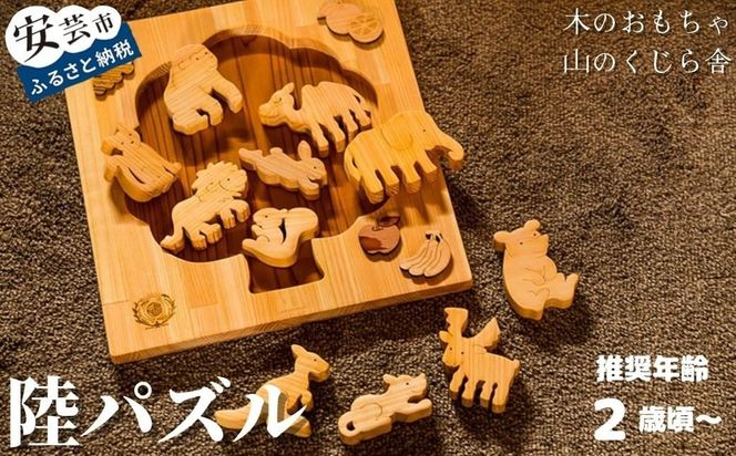 木のおもちゃ パズル 陸パズル 木製 知育玩具 動物 生き物 男の子 女の子 ギフト プレゼント 贈り物 出産祝い 誕生日祝い 日本製 手作り のし 名入れ 山のくじら舎 11種類 動物パズル ヒノキ スギ 2歳 空間認識力 セット内容 11個 パズル台 1個 W320mm H25mm D340mm 安芸市 高知県