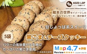 1277.【鳥取県産 甘じょっぱ系スイーツ】黒ごま＆チーズクッキー 5袋 313726_BD135