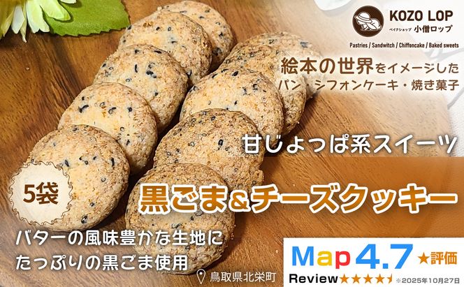 1277.【鳥取県産 甘じょっぱ系スイーツ】黒ごま＆チーズクッキー 5袋 313726_BD135
