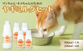 【R14077】ペット用ヤギミルク（冷凍） 900ml×1本、200ml×4本
