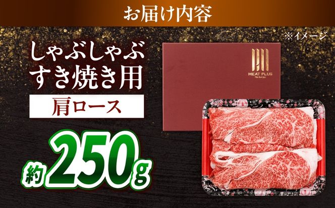 【A4〜A5】長崎和牛しゃぶしゃぶすき焼き用（肩ロース）250g / 牛肉 ぎゅう肉 和牛 / 南島原市 / 株式会社MEAT PLUS[SHG039]