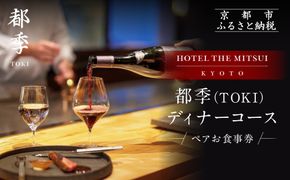 【HOTEL THE MITSUI KYOTO】都季 ディナーコース ペアお食事券｜京都 二条城 人気ホテル 食事券 ミシュラン掲載［ 都季 TOKI 出汁フレンチ 食事券 ディナーコース 2人 贅沢 美食 グルメ 人気 おすすめ 記念 お祝い ホテル 旅行 観光 宿泊 食事 ふるさと納税 ］ 261009_A-LP013