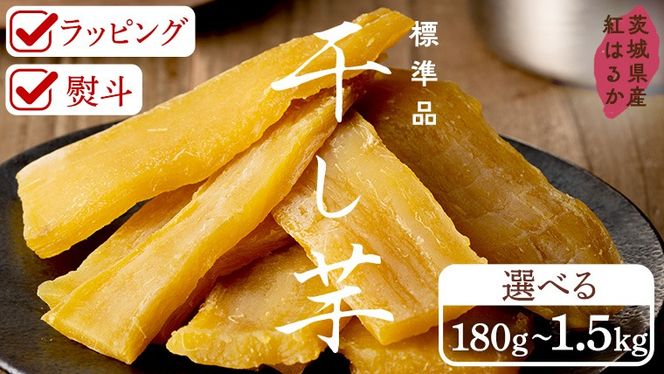 【 熨斗 / ラッピング 対応可 】 茨城県産 紅はるか 干し芋 ( 選べる 180g～1.5kg ) 定期便 【2026年6月～発送開始】 ほしいも いも 芋 さつまいも さつま芋 茨城 べにはるか お菓子 おやつ スイーツ 塚田商店 マツコの知らない世界 スーパーツカダ