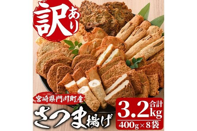 訳あり さつま揚げ 天ぷら あげみ 詰合せ(合計3.2kg・400g×8袋)すりみ さつまあげ かまぼこ じゃこ天 ちくわ 蒲鉾 おつまみ おかず 弁当 惣菜 おでん 鍋 魚 魚介 国産 宮崎県 門川町【イチマル食品加工有限会社】【KI-9】