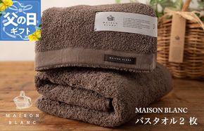 030D182f 【父の日】MAISON BLANC バスタオル2枚 スレートグレー【ギフト 贈り物 TVで紹介】