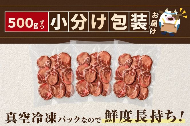 味付き厚切り牛タン1.5㎏（500g×3）【NM0000005】