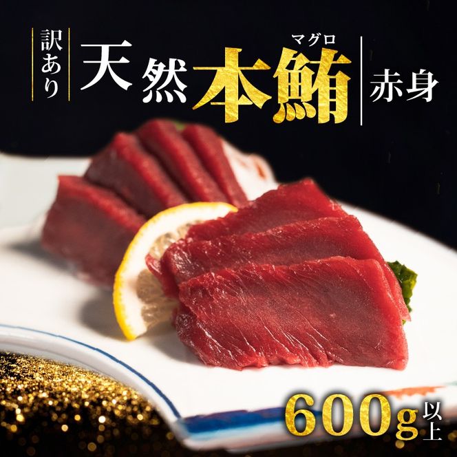 【スピード発送】 天然本まぐろ 赤身 600g以上 訳あり まぐろ 刺身 さしみ 刺し身 鮮魚 まぐろ赤身 鮪 魚介 魚 マグロ 漬け ユッケ 海鮮丼 国産 天然まぐろ 高級 天然 人気 寿司 本鮪 お正月 年末 冷凍 三陸 大船渡 岩手 冊 ギフト ごちそう