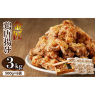 レンジで簡単 老舗の味 金匠鶏唐揚げ 3kg からあげ レンジ 冷凍 調理済み 味付き 鶏肉 もも肉 旨み ジューシー 老舗 加熱済 温めるだけ 簡単 便利 レンジ 自然解凍 弁当 おかず 惣菜 食品 おつまみ グルメ お取り寄せ 小牧市 送料無料[003D17]
