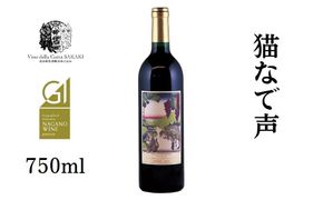 猫なで声　メルロー　赤ワイン お酒 アルコール 家飲み 契約農家 自社畑 果実の香り 清涼感 フレンチオーク アメリカンオーク ロースト香 果実の酸 甘味 オーク樽 熟成 コク 深み 