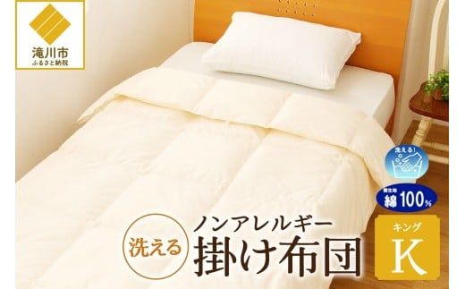【ノンアレルギー素材】 掛け布団 キング | ふわふわ 睡眠 寝具 掛布団 軽い コンパクト 洗濯可能 ベッド 布団 生地 綿100％ 安心 快眠 新居 引っ越し 贈答 プレゼント 送料無料 北海道 【 滝川市 】