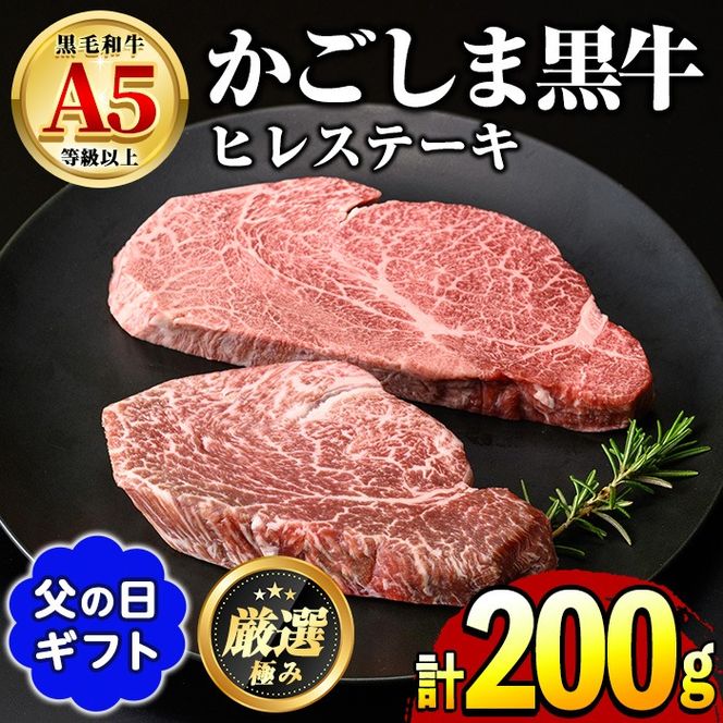 【0301713a-F】＜父の日ギフト＞鹿児島県産黒毛和牛！A5等級ヒレステーキ(計200g・100g×2枚) 牛肉 肉 和牛 冷凍 国産 お肉 ステーキ プレゼント ギフト 贈答 父の日 【前田畜産たかしや】