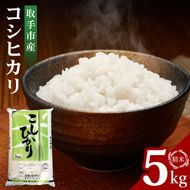 R7年産取手市産コシヒカリ 精米5kg|お米 米 こしひかり コシヒカリ 白米 茨城県 取手市（BS001）